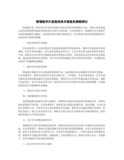 情境教学打造高效美术课堂的策略探讨