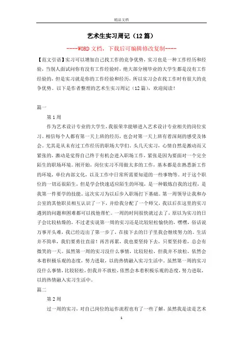 艺术生实习周记(12篇)