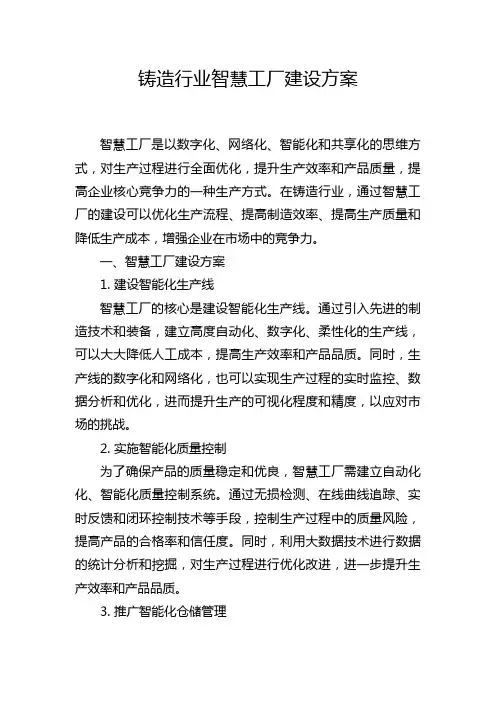 铸造行业智慧工厂建设方案