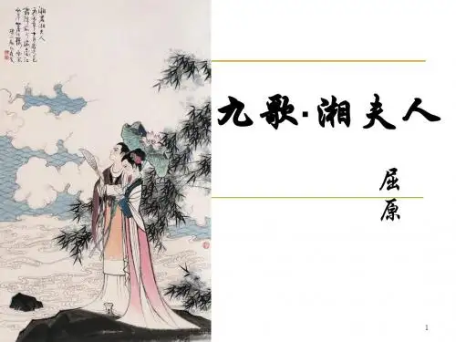 高中语文人教选修之《中国古代诗歌散文欣赏》第一单元之《湘夫人》课件