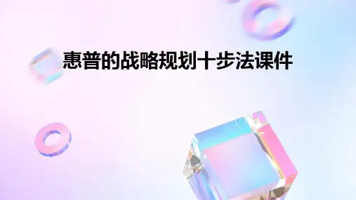 惠普的战略规划十步法课件