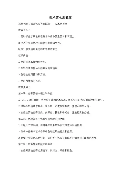 美术第七册教案