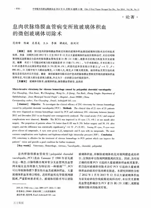 息肉状脉络膜血管病变所致玻璃体积血的微创玻璃体切除术