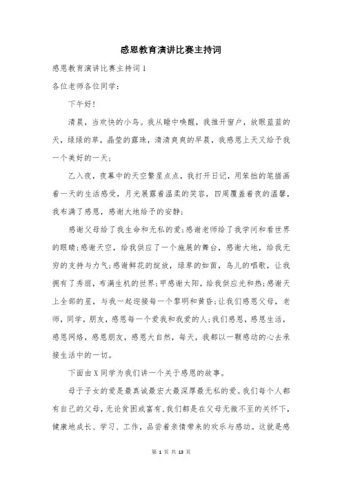 感恩教育演讲比赛主持词