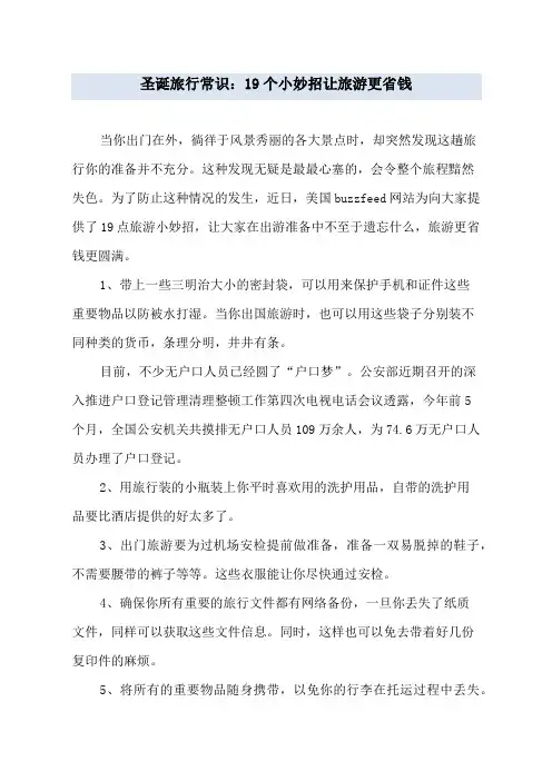 圣诞旅行常识：19个小妙招让旅游更省钱