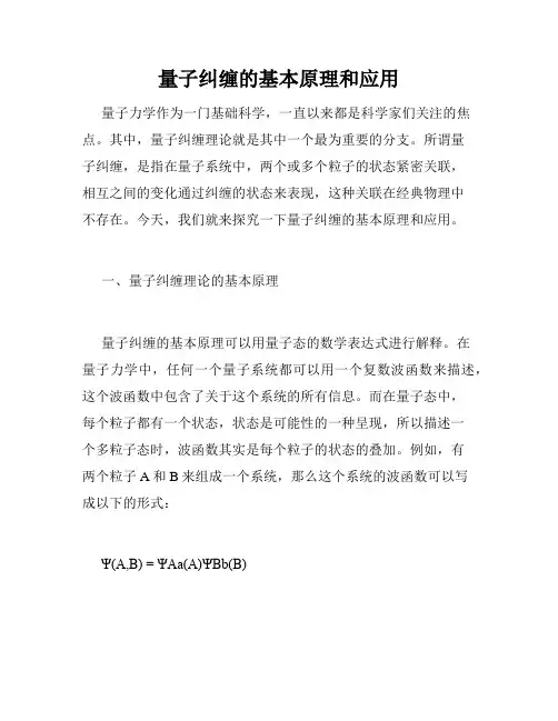 量子纠缠的基本原理和应用