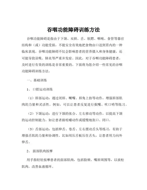 吞咽功能障碍训练方法
