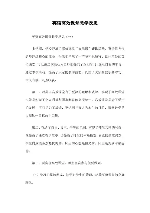英语高效课堂教学反思篇一