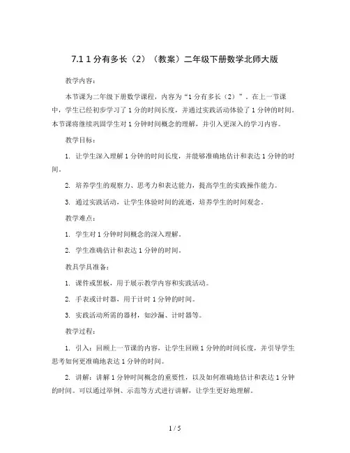 7.1 1分有多长(2)(教案)二年级下册数学北师大版