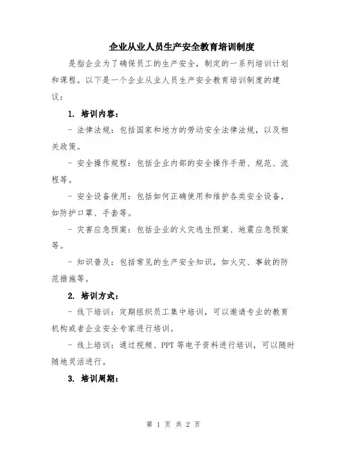 企业从业人员生产安全教育培训制度