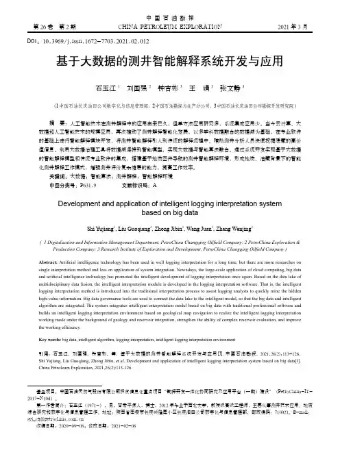 基于大数据的测井智能解释系统开发与应用