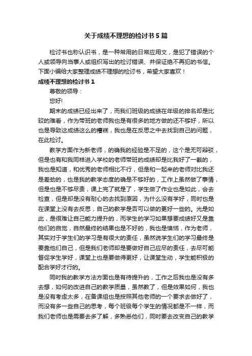 关于成绩不理想的检讨书5篇
