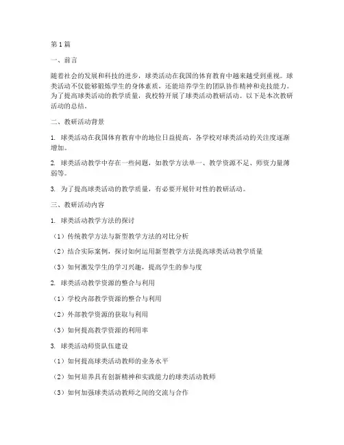 球类活动教研小结(3篇)