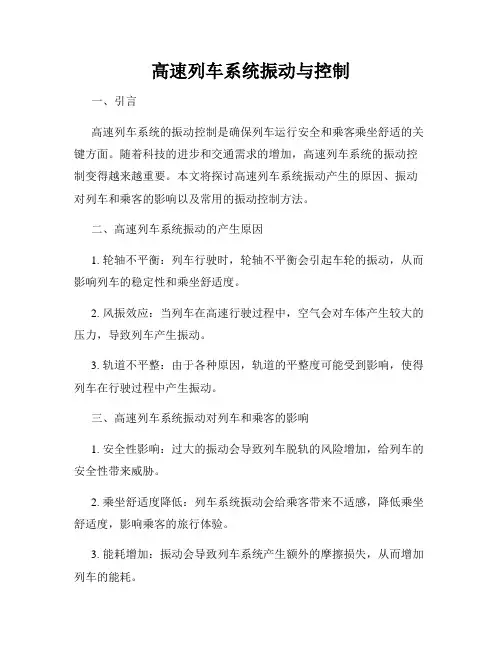 高速列车系统振动与控制