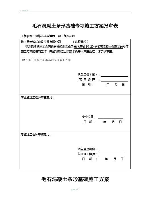 毛石混凝土条形基础施工方案