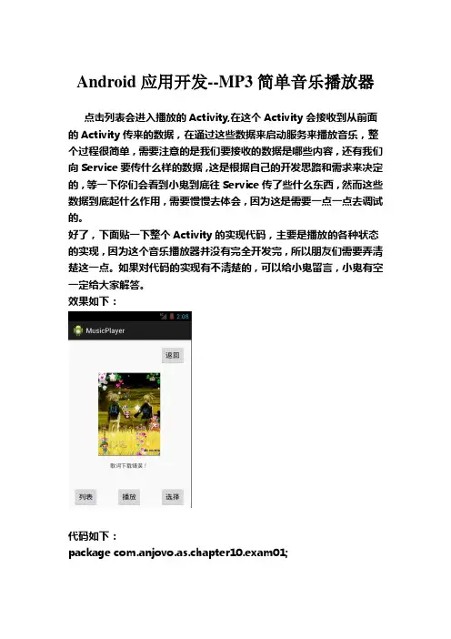 Android应用开发--MP3简单音乐播放器