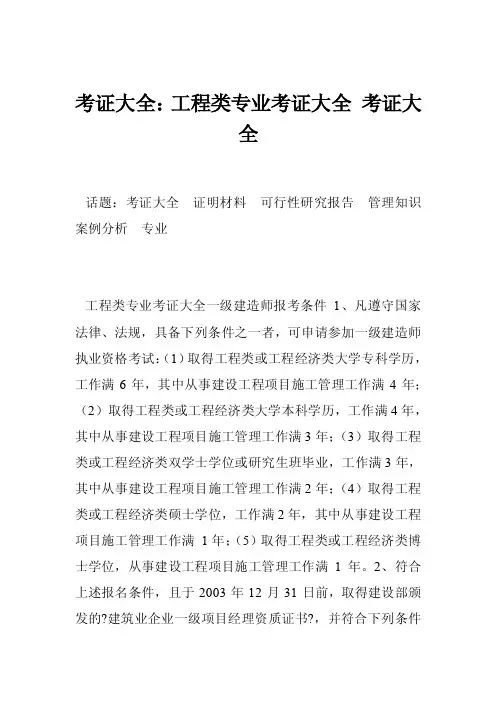 考证大全：工程类专业考证大全考证大全