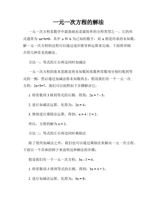 一元一次方程的解法