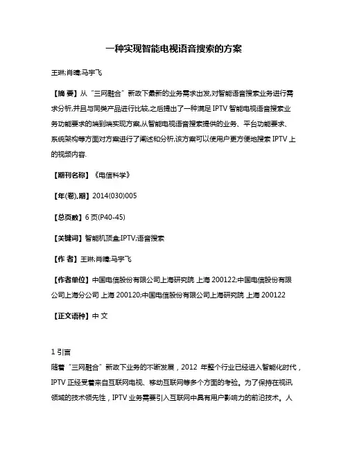 一种实现智能电视语音搜索的方案