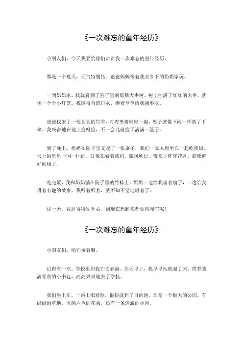 一次难忘的童年经历500字