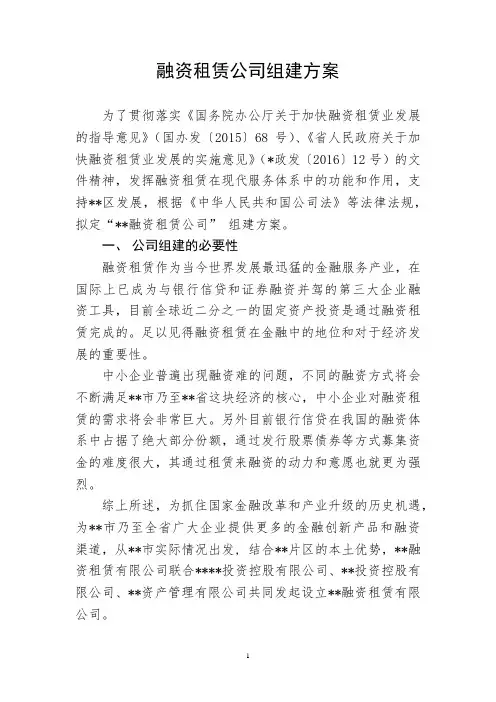 融资租赁公司组建方案