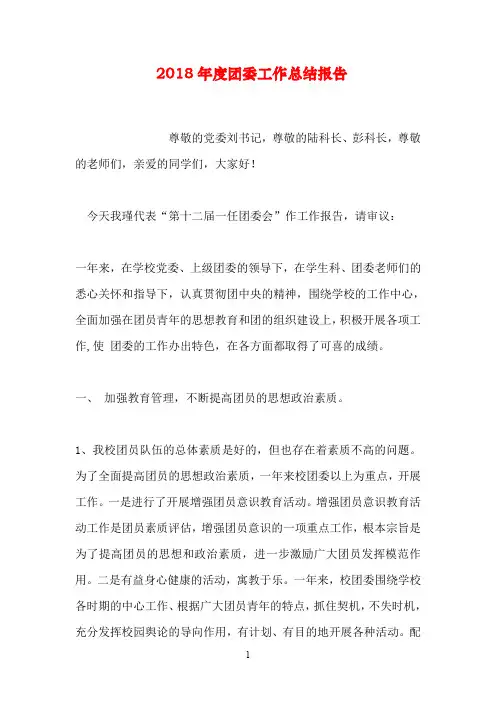 2018年度团委工作总结报告.doc