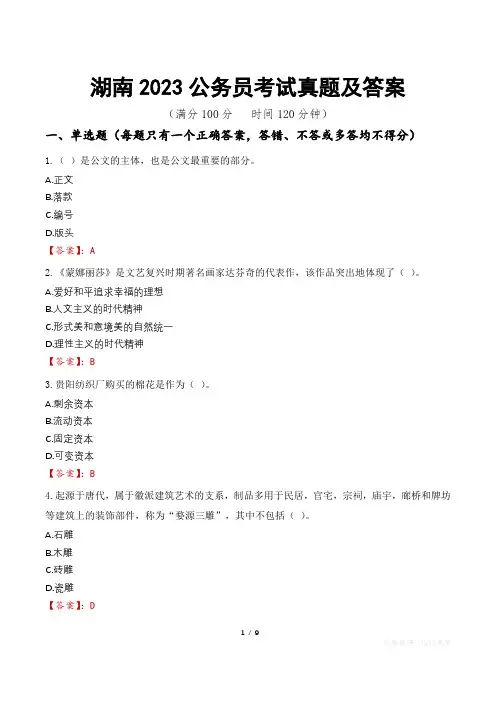 湖南2023公务员考试真题及答案