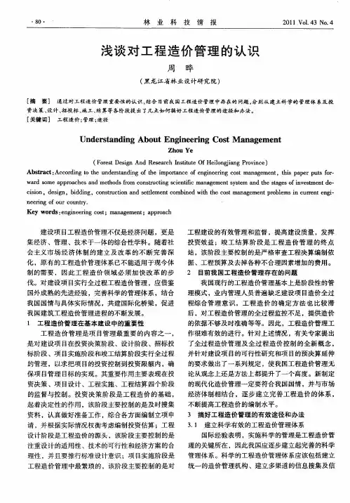 浅谈对工程造价管理的认识
