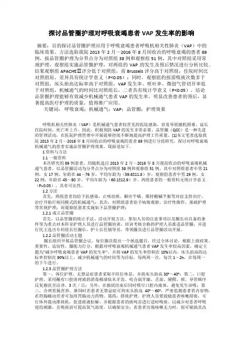 探讨品管圈护理对呼吸衰竭患者VAP发生率的影响