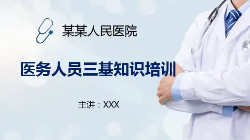 医务人员三基知识培训讲义PPT模板