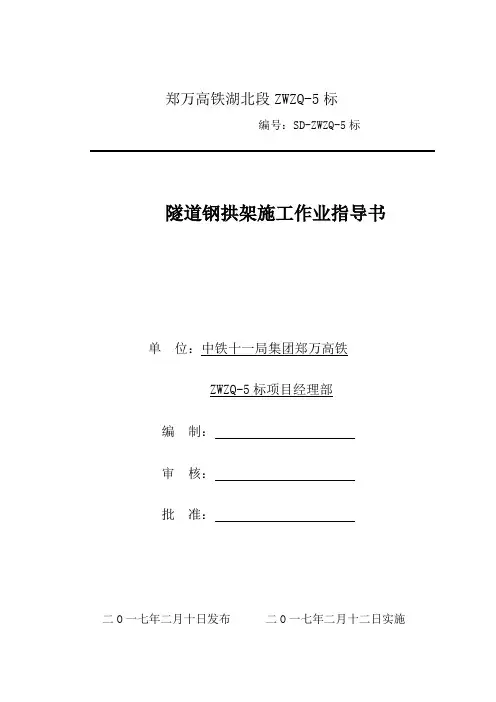 7、隧道钢拱架施工作业指导书