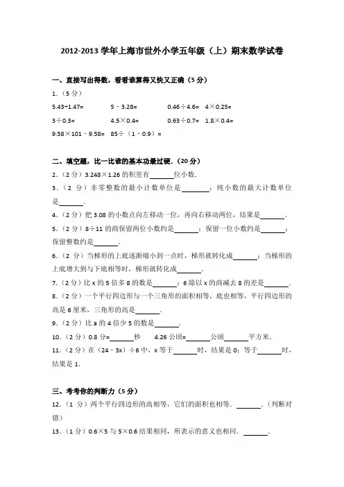 2012-2013学年上海市世外小学五年级(上)期末数学试卷
