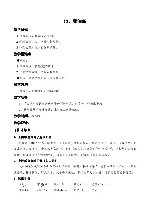 部编版语文七年级下册《卖油翁》教学设计