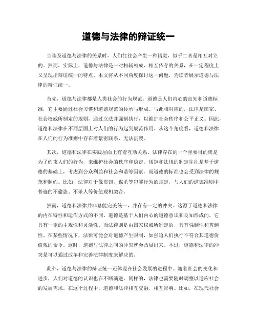 道德与法律的辩证统一