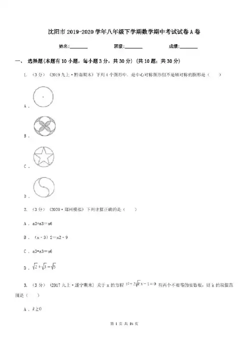 沈阳市2019-2020学年八年级下学期数学期中考试试卷A卷