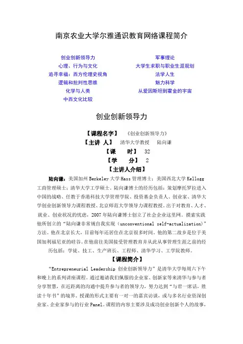 南京农业大学尔雅通识教育网络课程简介.doc