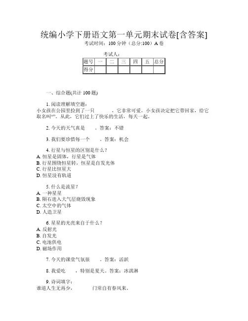 统编小学下册第五次语文第一单元期末试卷[含答案]