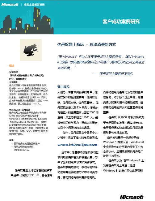 Windows 8成功案例——佐丹奴