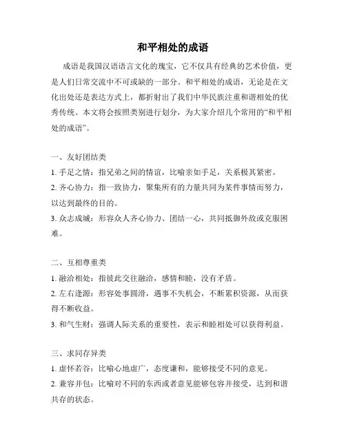 和平相处的成语