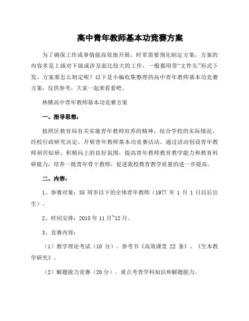 高中青年教师基本功竞赛方案