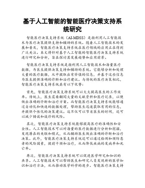 基于人工智能的智能医疗决策支持系统研究