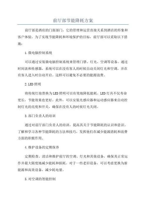 前厅部节能降耗方案