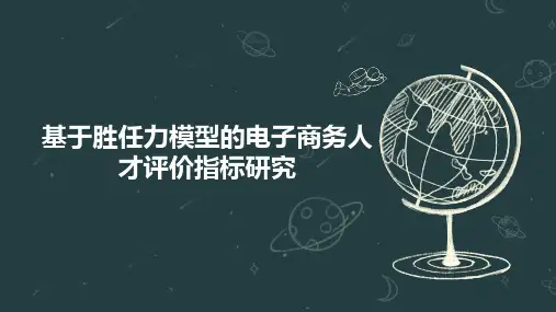 基于胜任力模型的电子商务人才评价指标研究