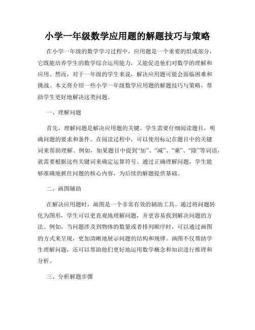 小学一年级数学应用题的解题技巧与策略
