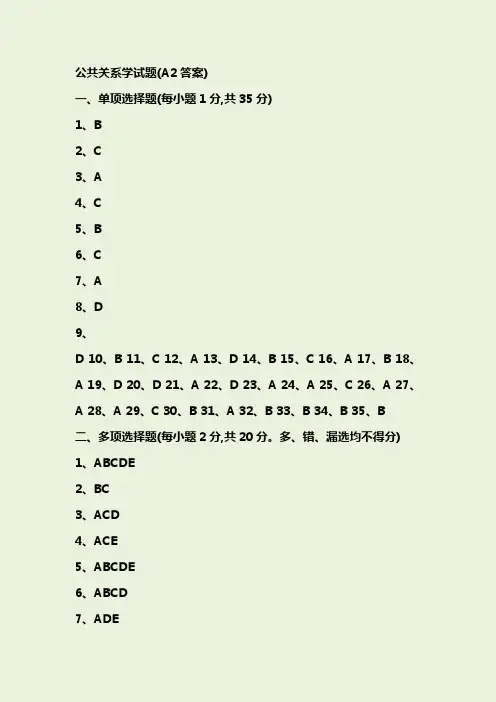 公共关系学试题答案(AA)