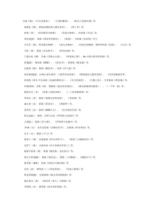 世界著名音乐家及其作品