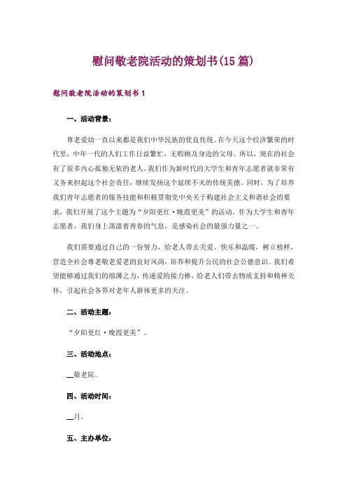 慰问敬老院活动的策划书(15篇)