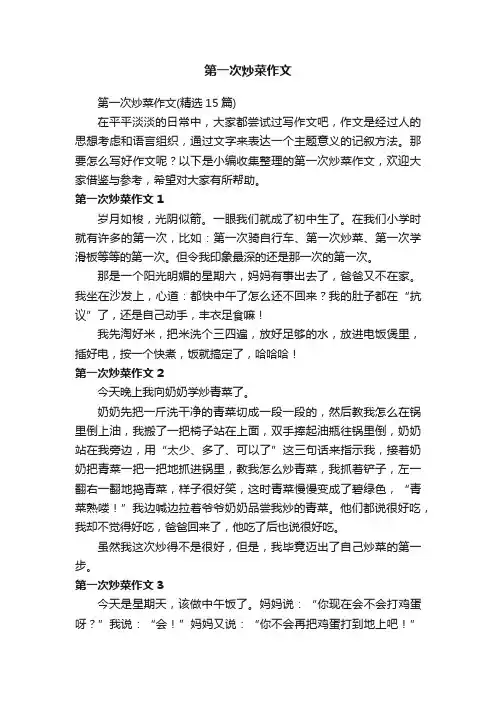 第一次炒菜作文（精选15篇）