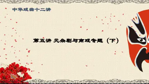 中华戏曲十二讲第五讲