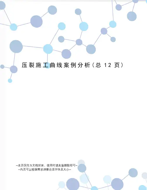 压裂施工曲线案例分析